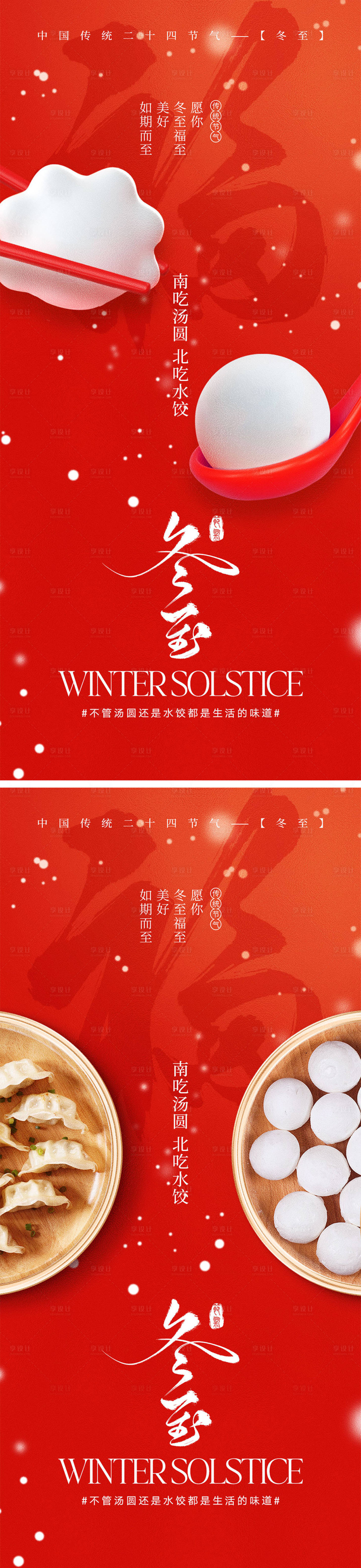 源文件下载【享设计】搜索编号：41650027573712085【冬至节气海报】