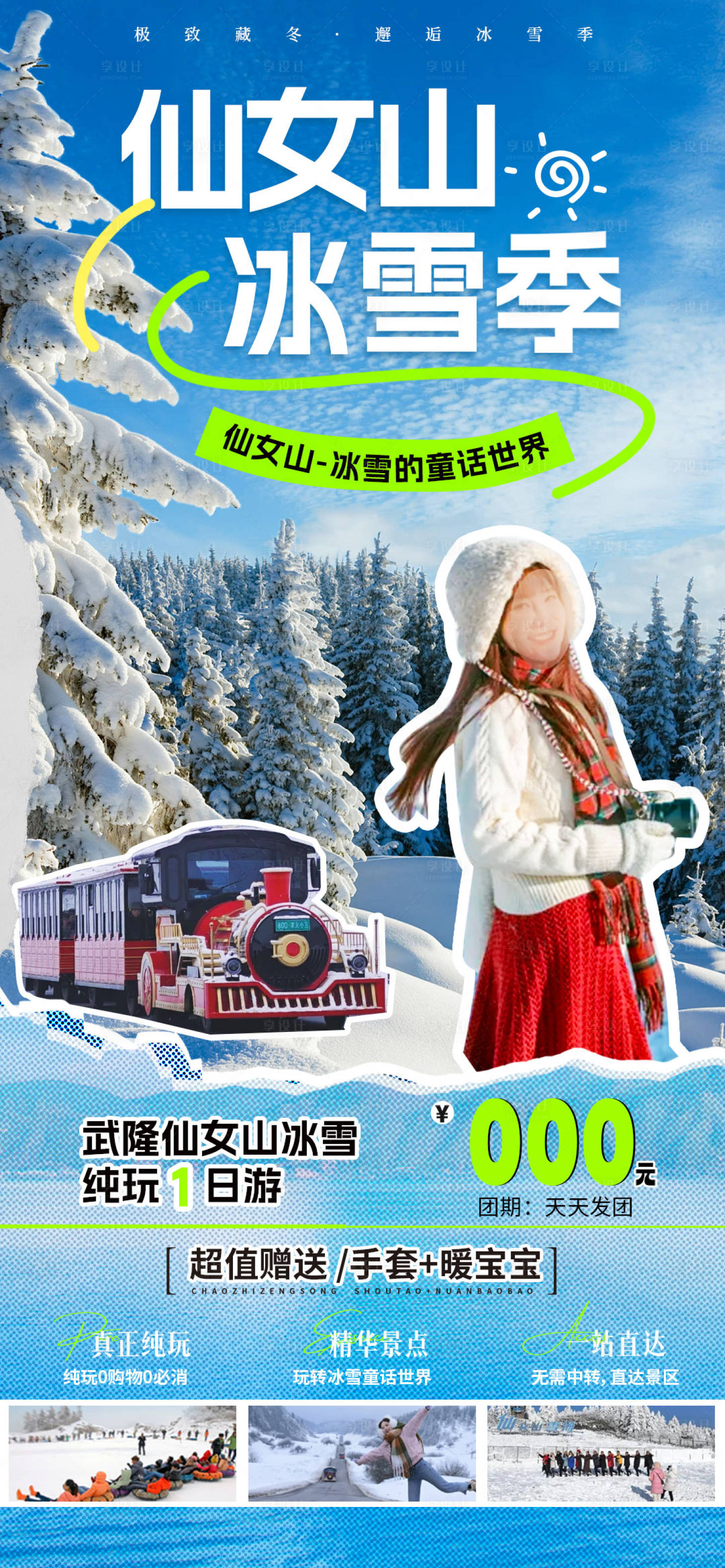 源文件下载【享设计】搜索编号：14640027386749774【武隆仙女山冰雪季】