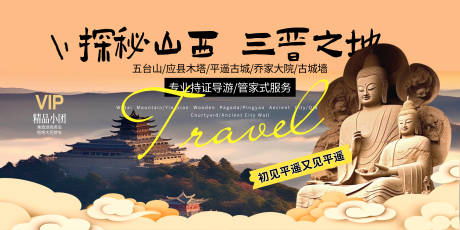 源文件下载【山西旅游旅行社宣传展板】编号：39830027597767373