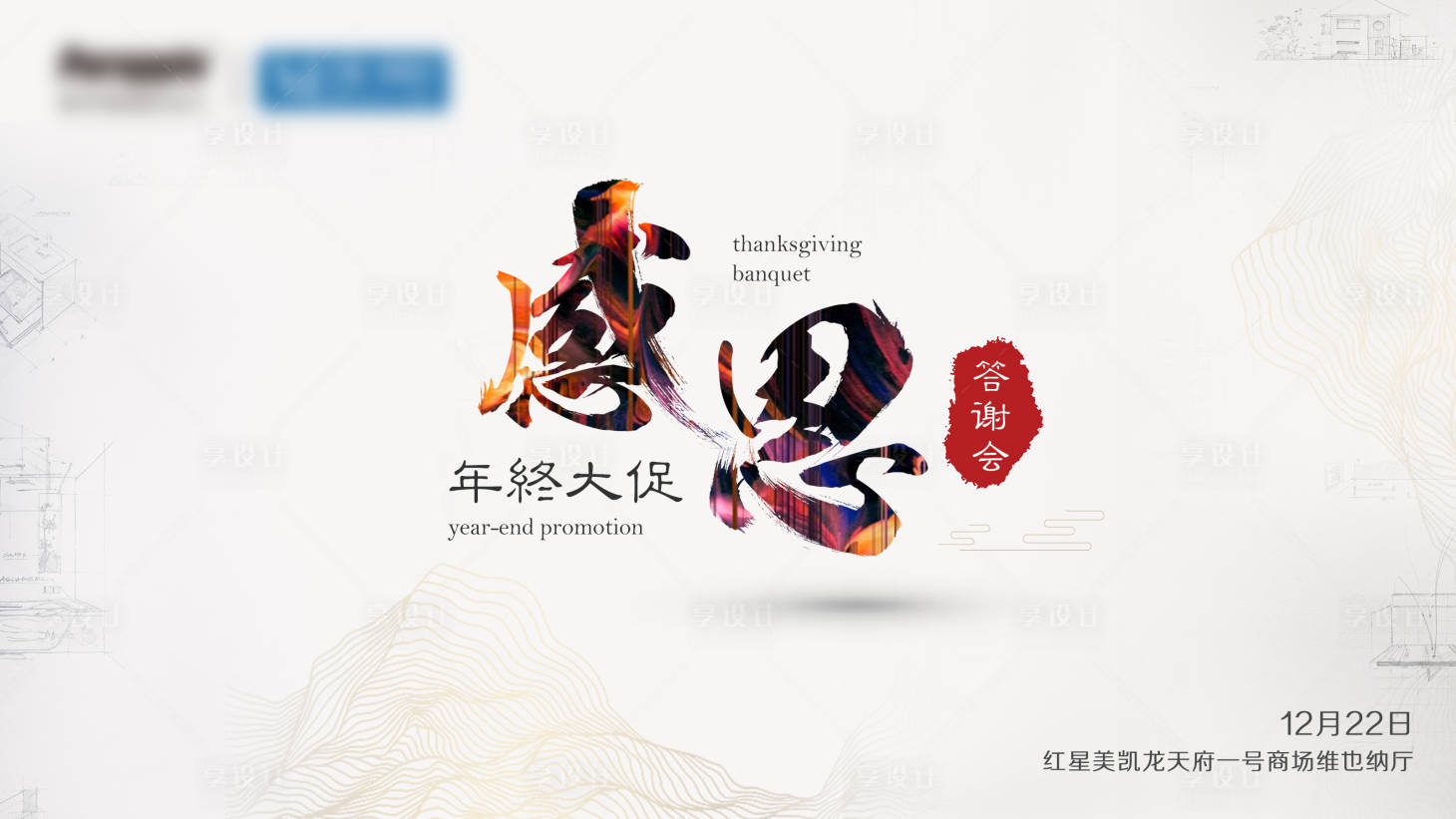 源文件下载【享设计】搜索编号：38100027136874548【感恩答谢会背景板】