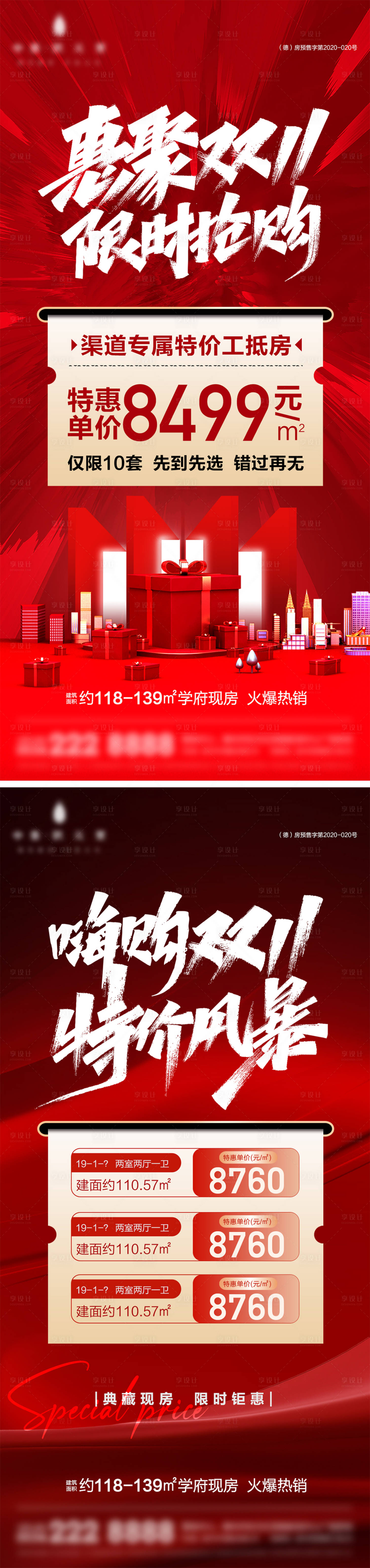 源文件下载【享设计】搜索编号：83800027182871241【地产双十一特价海报】