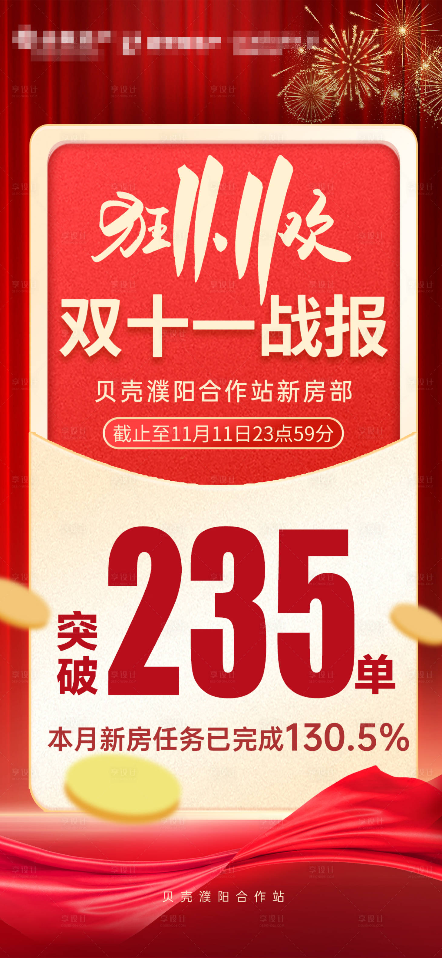 源文件下载【享设计】搜索编号：13480027167353920【地产双十一喜报海报】