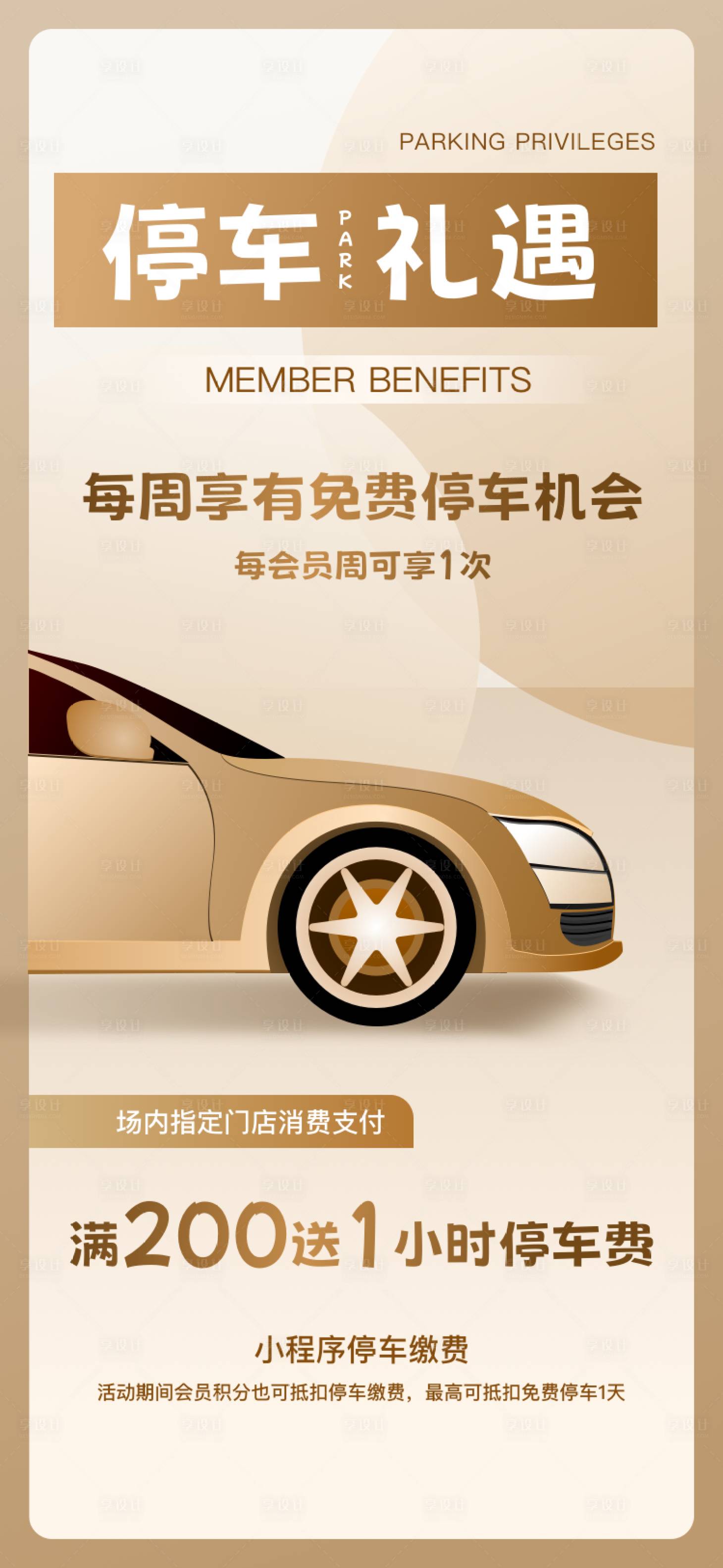 源文件下載【享設計】搜索編號：45040027177622658【商場會員停車禮遇海 】