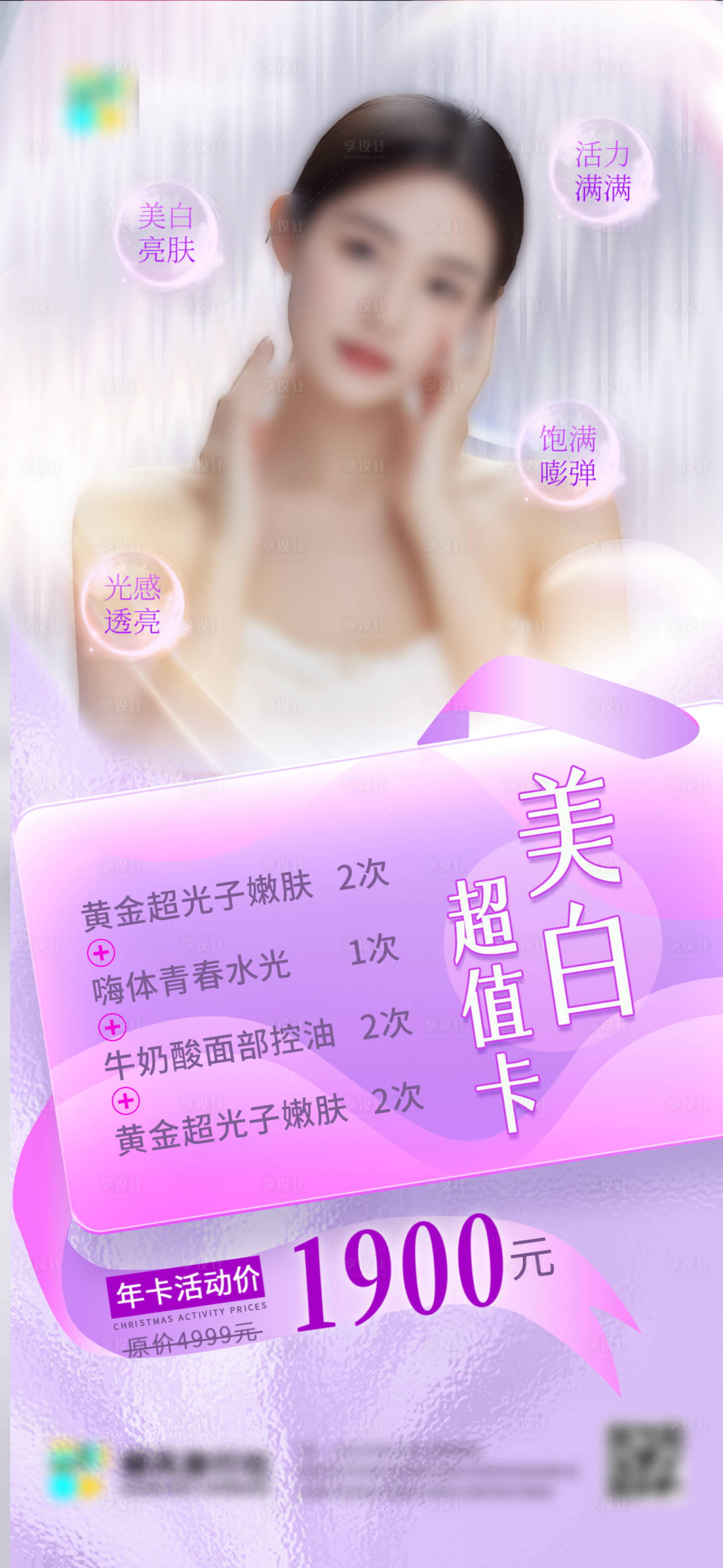 源文件下載【享設計】搜索編號：98850027187677367【醫(yī)美宣傳海報】