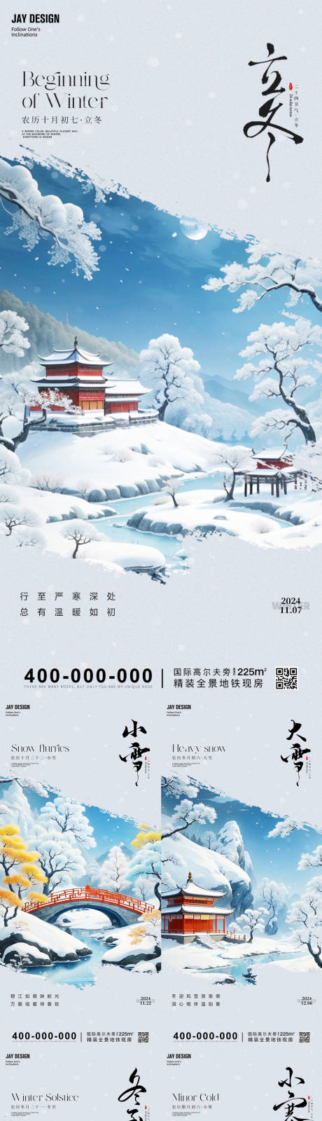 源文件下载【中式立冬小雪大雪冬至小寒大寒节气海报】编号：18660027149628042