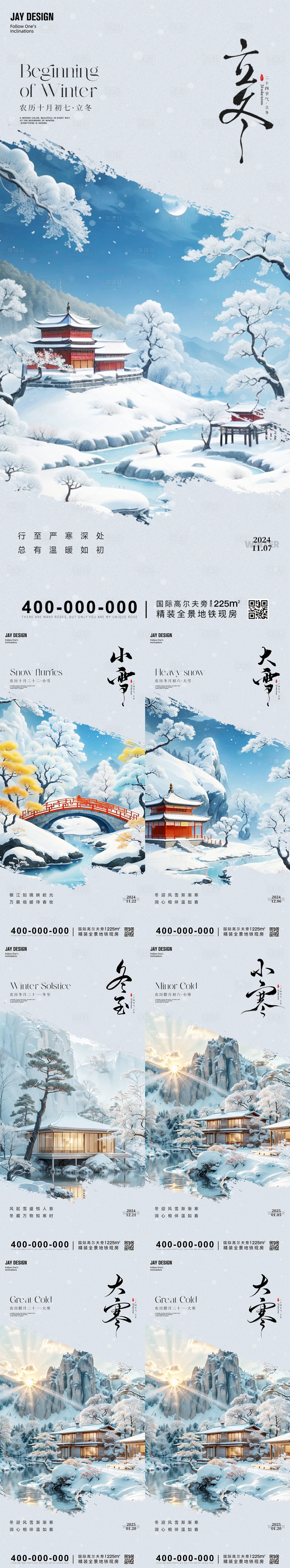 源文件下载【中式立冬小雪大雪冬至小寒大寒节气海报】编号：18660027149628042