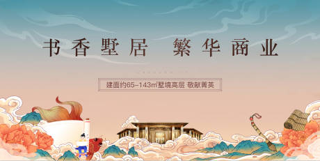 源文件下载【新中式房地产商业广告画面】编号：37900027540977411