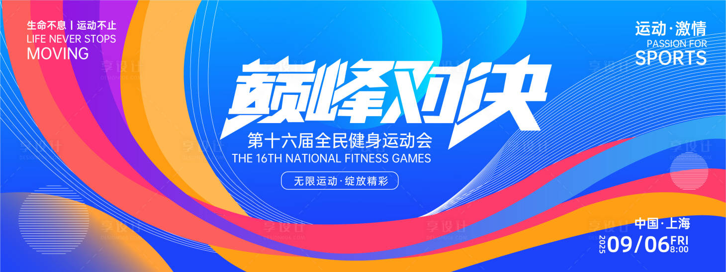 源文件下载【享设计】搜索编号：60090027147653411【巅峰对决运动会背景板】