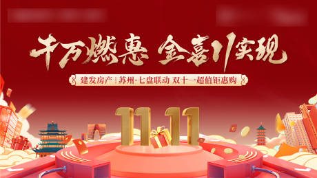 源文件下載【享設計】搜索編號：71970027069219383【雙11品牌聯動活動展板】