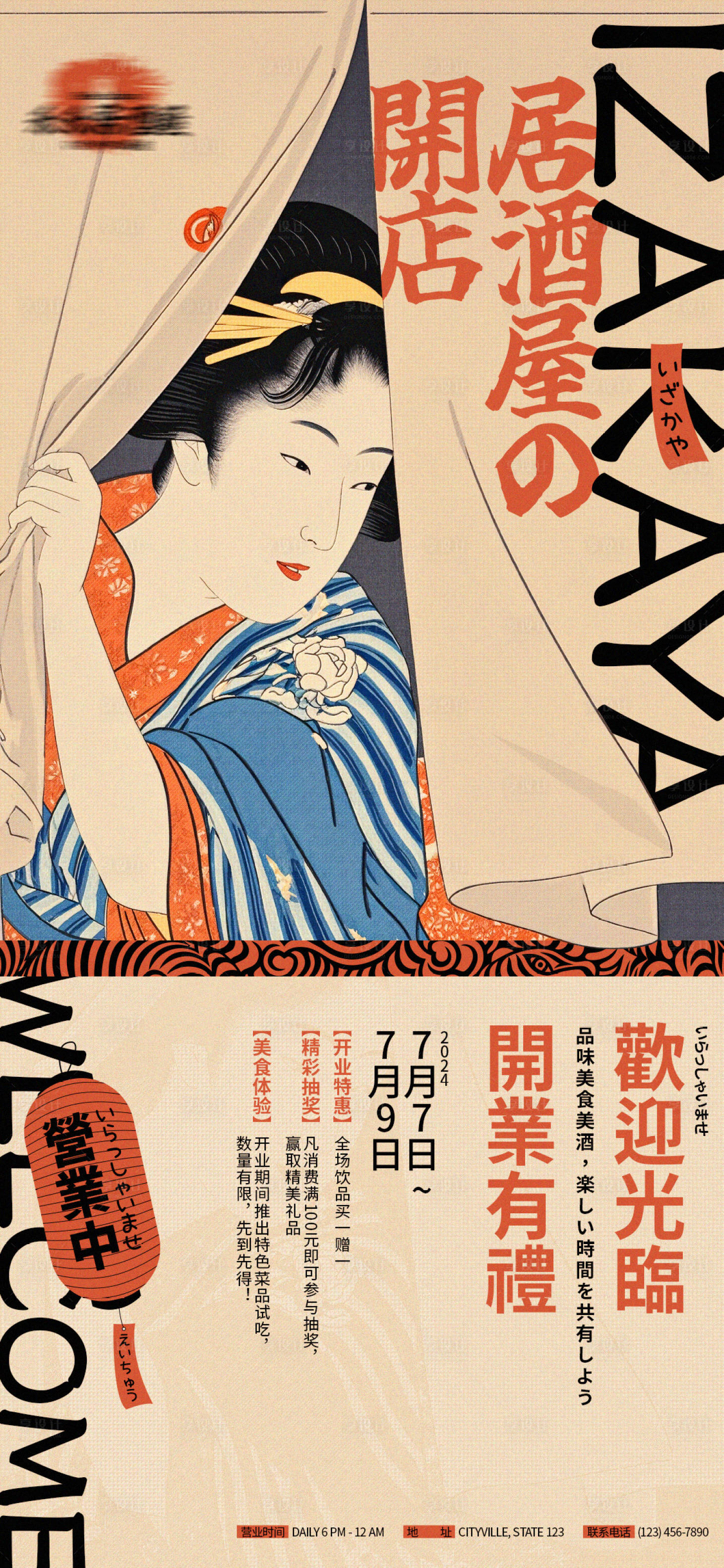 源文件下载【享设计】搜索编号：96760027093756188【日式居酒屋开业活动海报】
