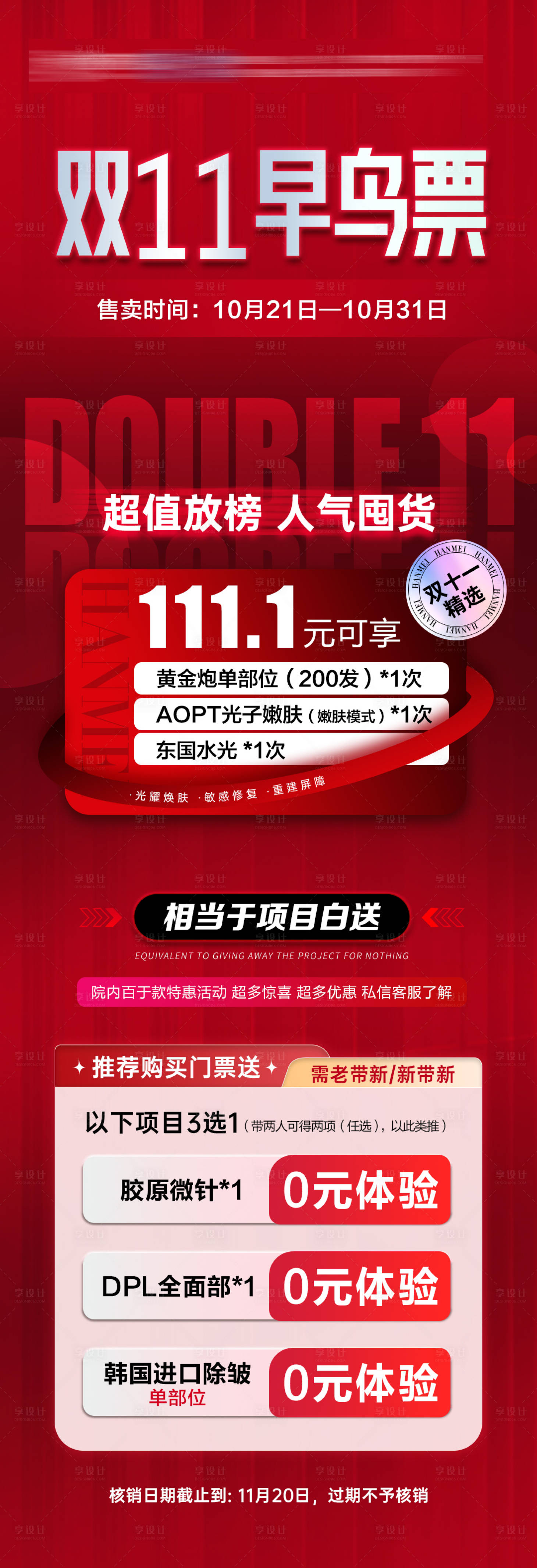 源文件下載【享設計】搜索編號：35390027298919704【醫美雙十一活動海報】