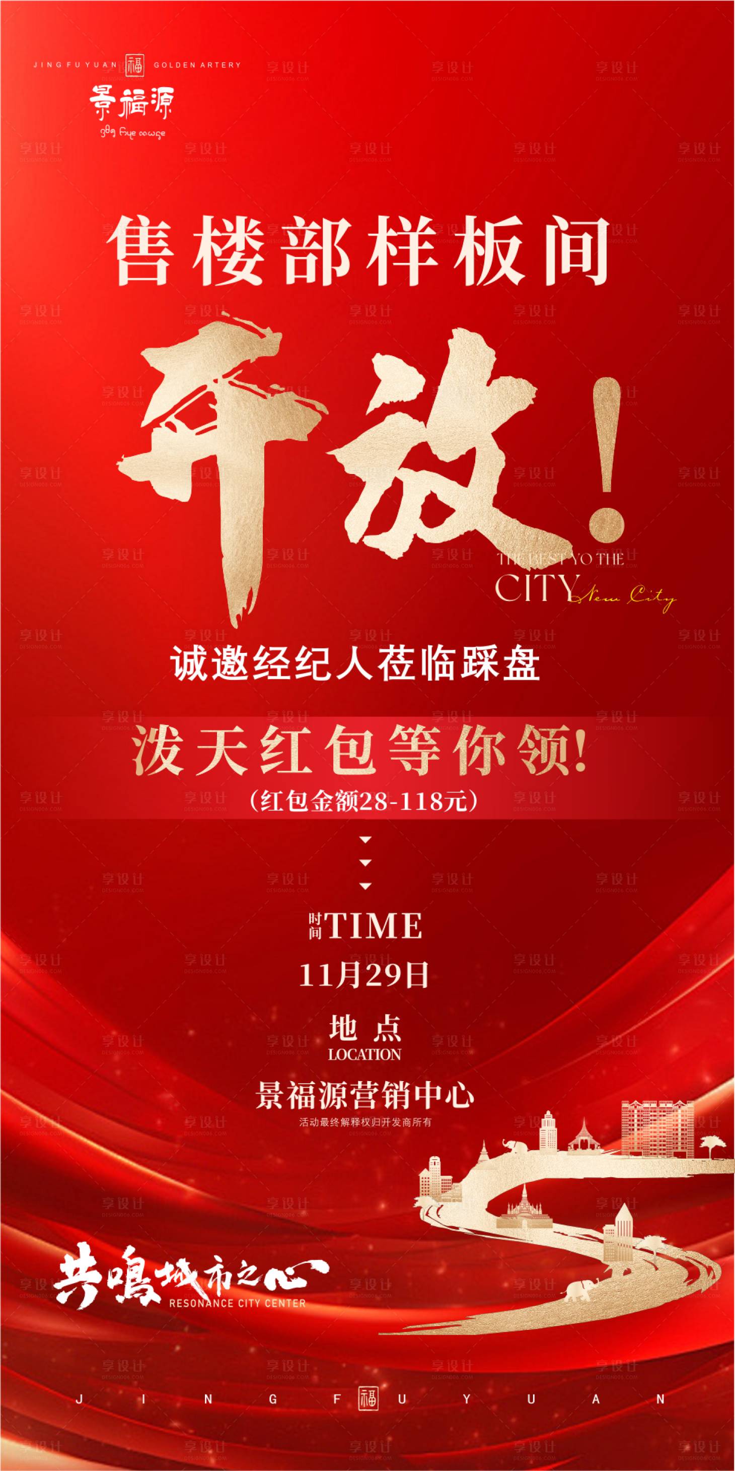 源文件下载【地产活动开放海报】编号：62430027603514048