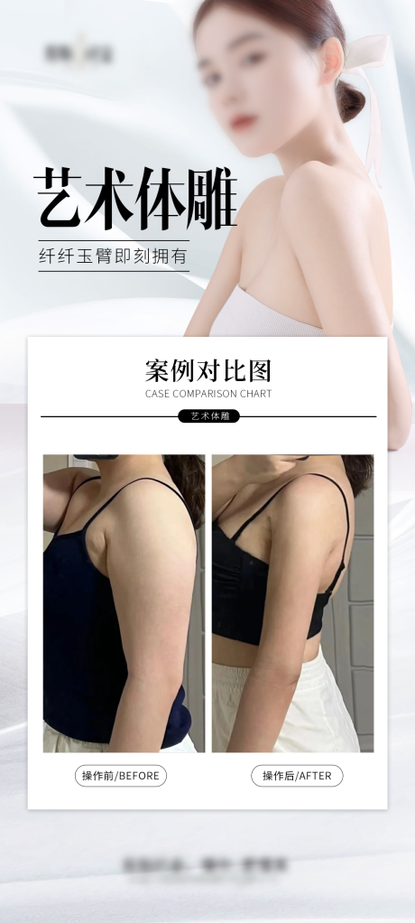 源文件下载【纤细手臂海报】编号：82580027560734280