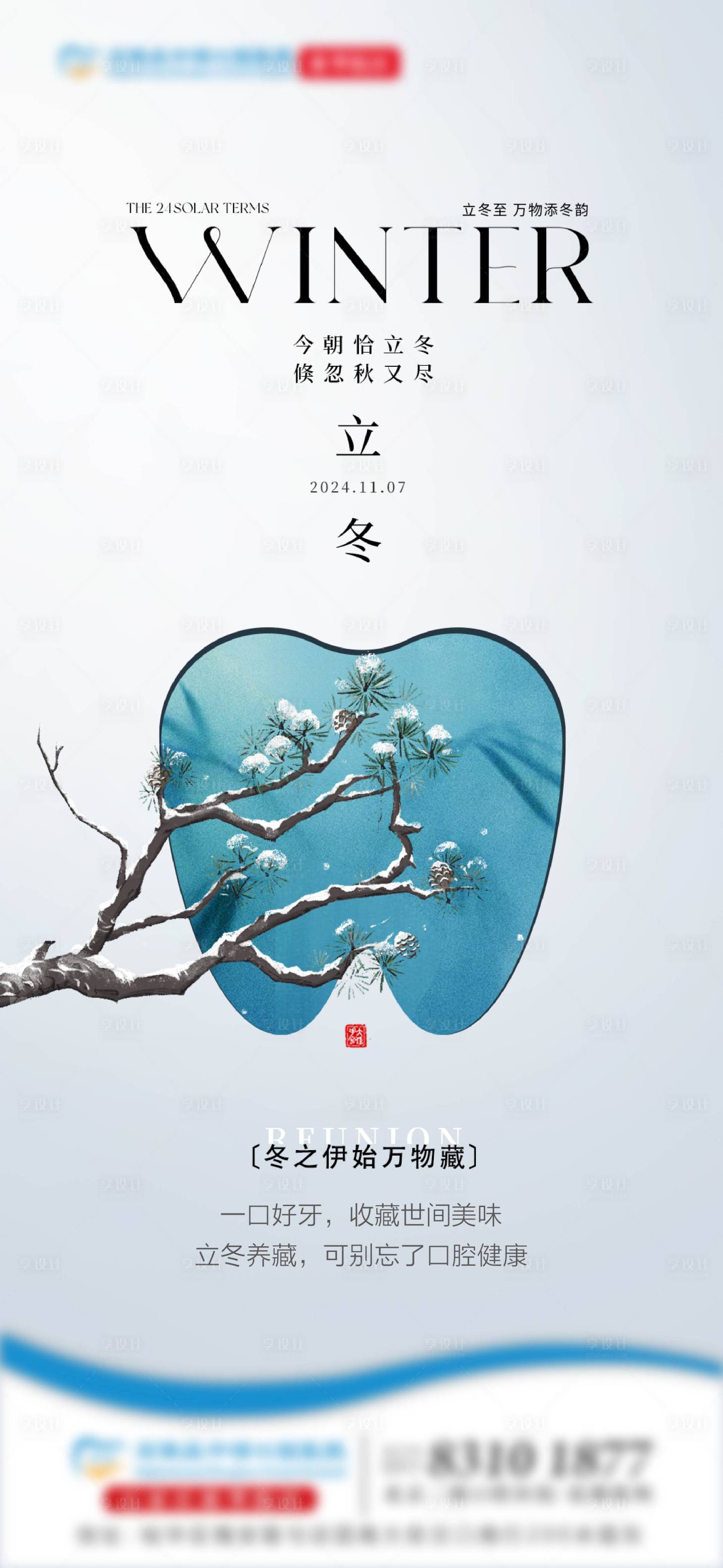 源文件下載【享設計】搜索編號：79920027151739644【口腔立冬節氣海報】