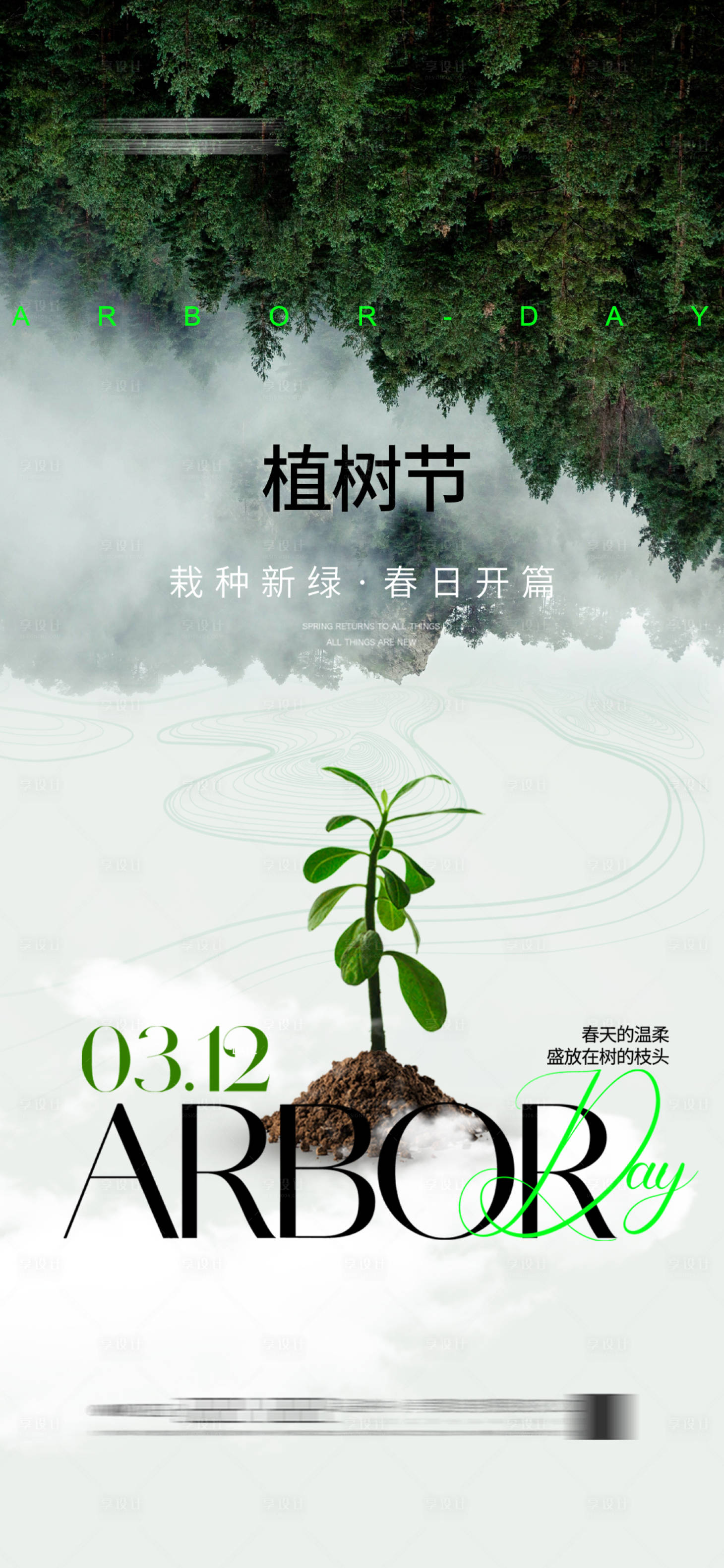 源文件下载【享设计】搜索编号：87020027476026958【地产植树节海报】