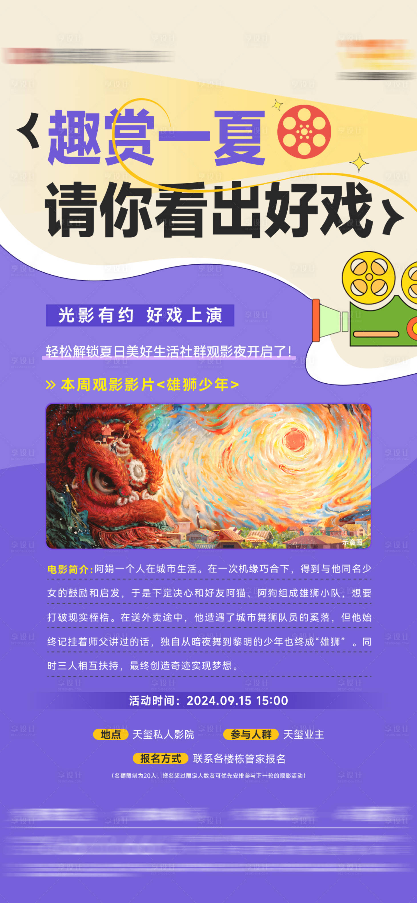 源文件下载【享设计】搜索编号：21320027563767433【社群观影单图】