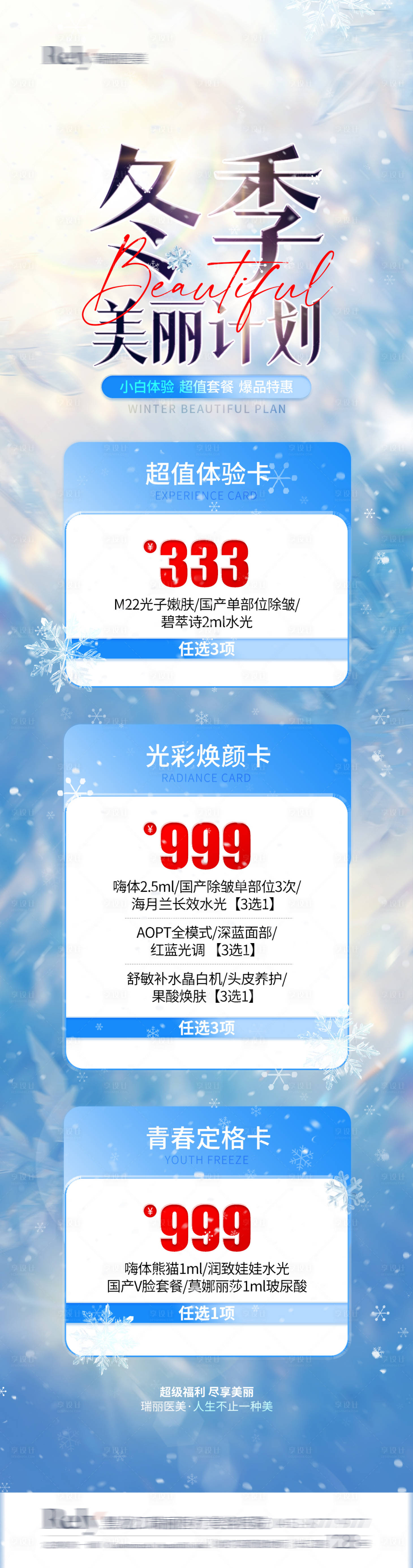 源文件下载【医美冬季长图】编号：51600027318138508