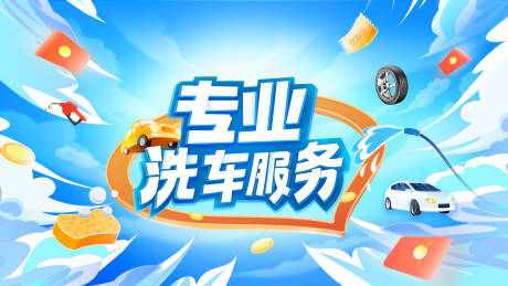 源文件下载【享设计】搜索编号：57830027075676215【洗车活动海报】