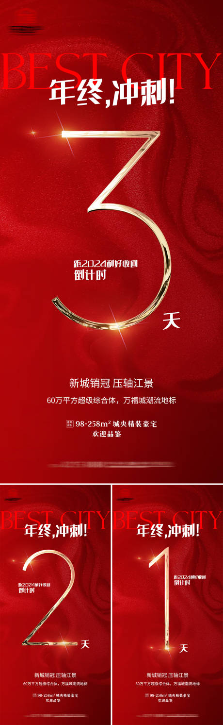 源文件下載【地產(chǎn)沖刺數(shù)字倒計(jì)時(shí)海報(bào)】編號(hào)：30540027248133589