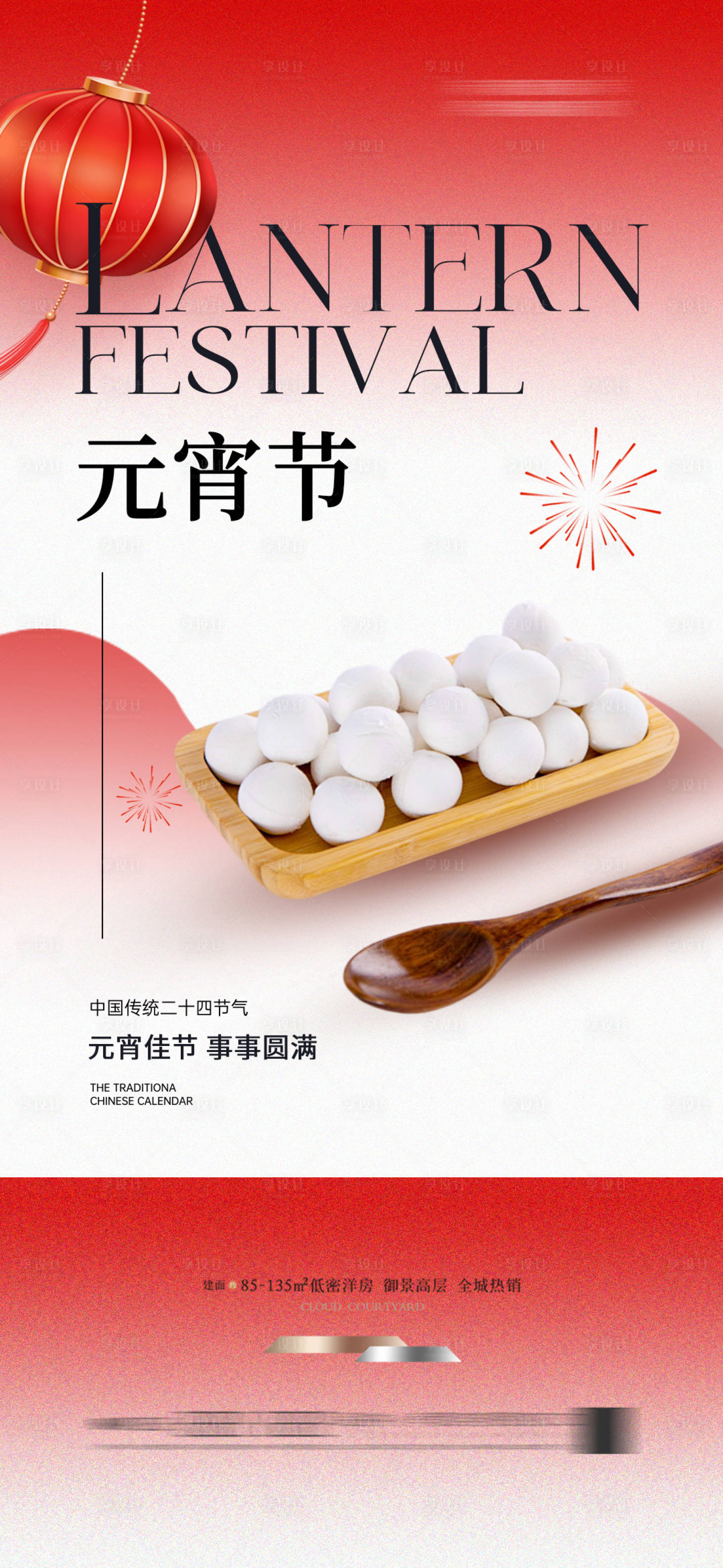 源文件下载【享设计】搜索编号：14670027511873347【元宵节  】