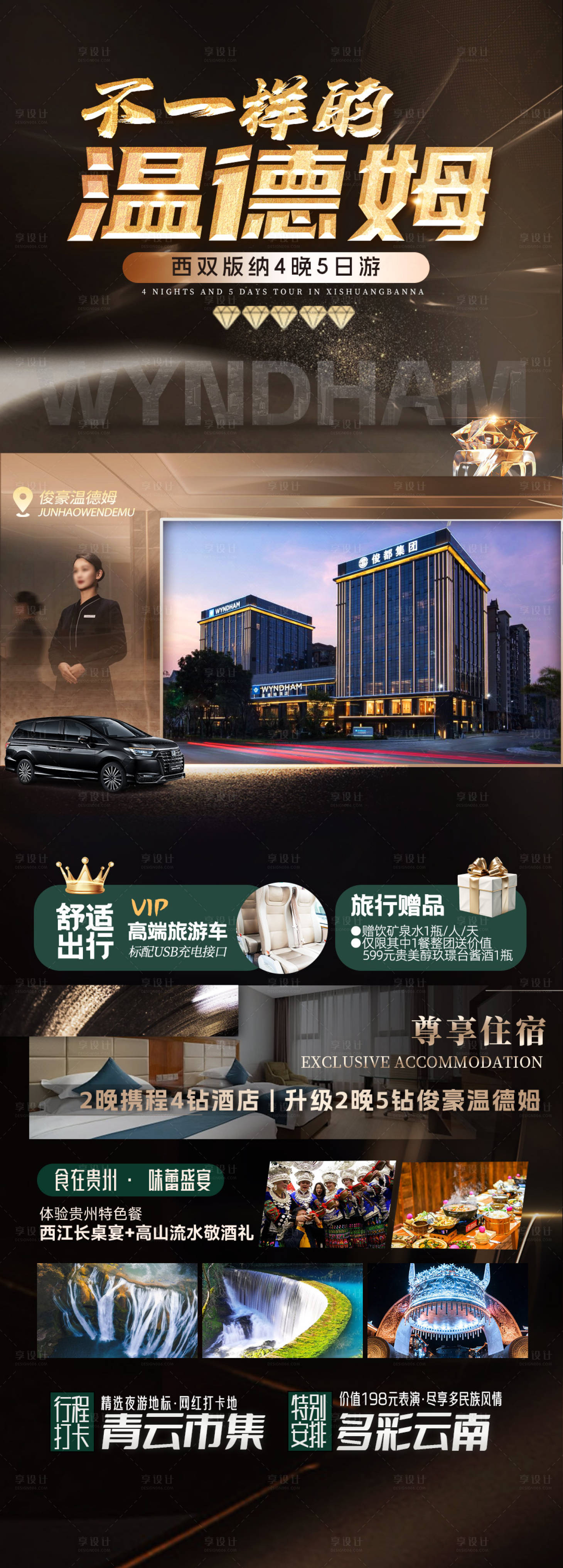 源文件下載【享設計】搜索編號：15560027066401064【溫德姆酒店旅游海報】