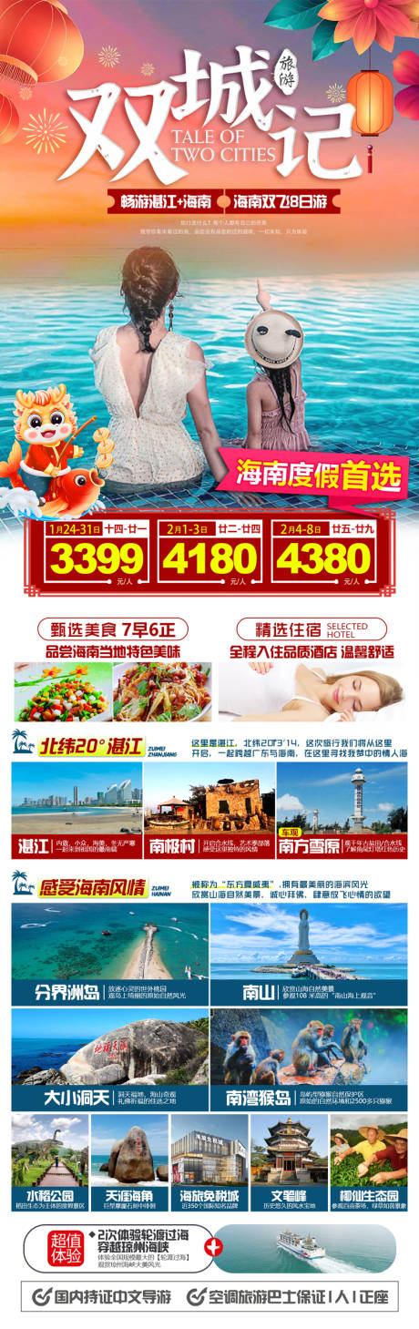 源文件下载【享设计】搜索编号：56590027202776816【双城记畅游湛江海南双飞8日游】
