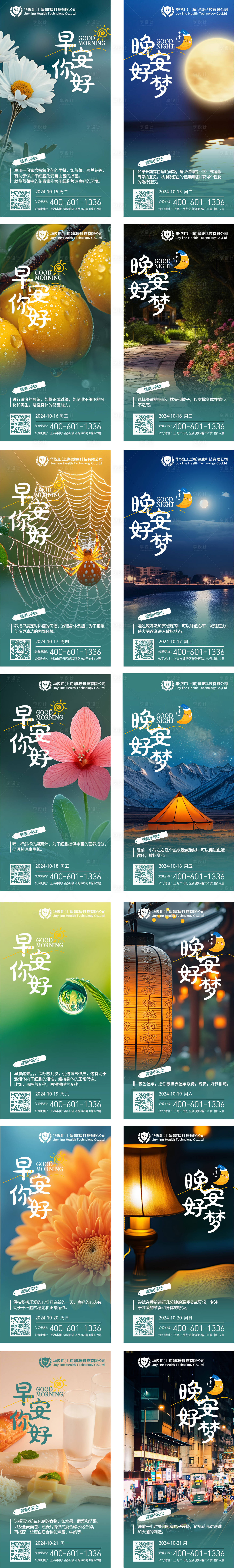 源文件下载【大健康细胞科技早晚安问候语系列海报】编号：22790027238637504