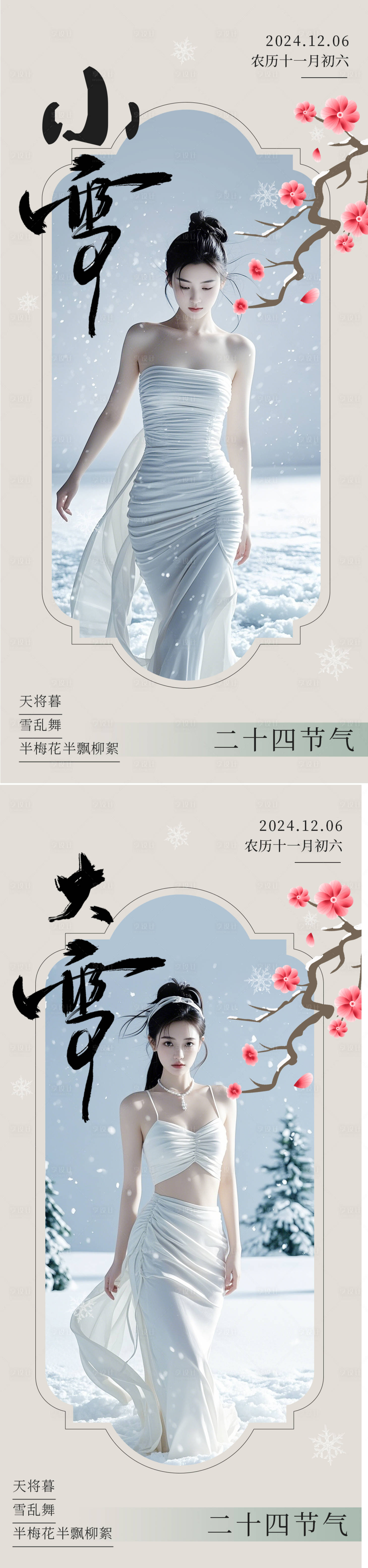 源文件下载【享设计】搜索编号：17800027351205806【小雪大雪节气系列海报】