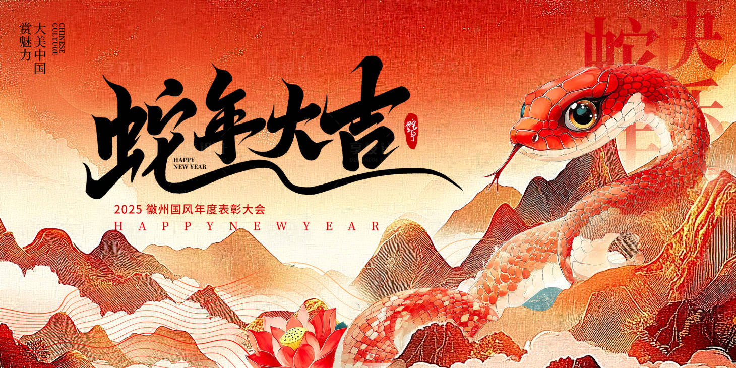 源文件下載【享設計】搜索編號：84930027080344725【2024蛇年古風展板】