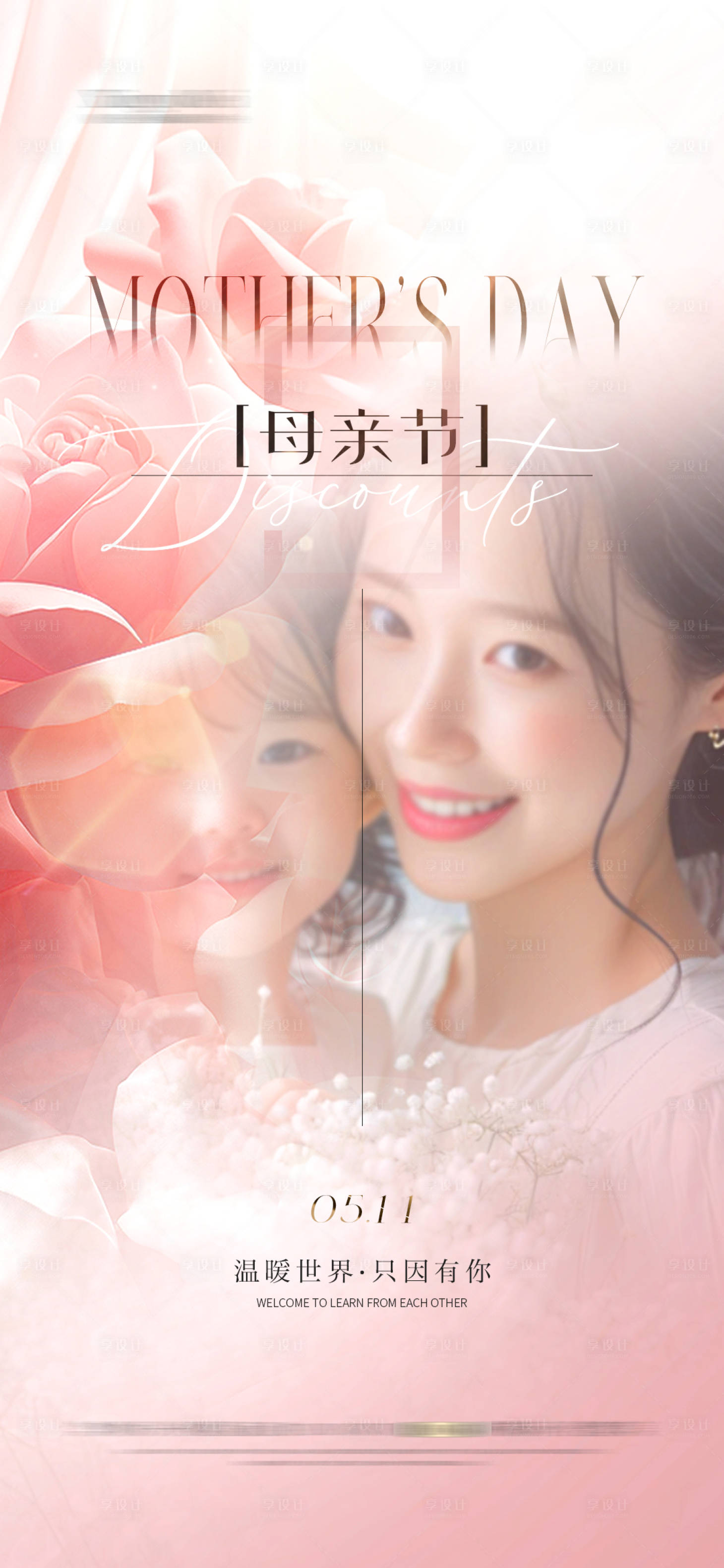 源文件下载【享设计】搜索编号：88690027392122538【母亲节海报】