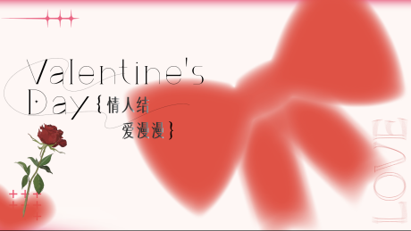 源文件下载【蝴蝶结情人节主视觉kv】编号：75460027542535286