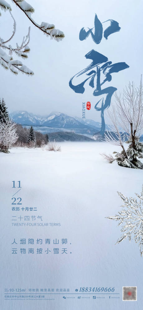 源文件下載【小雪節氣海報】編號：24440027226067364