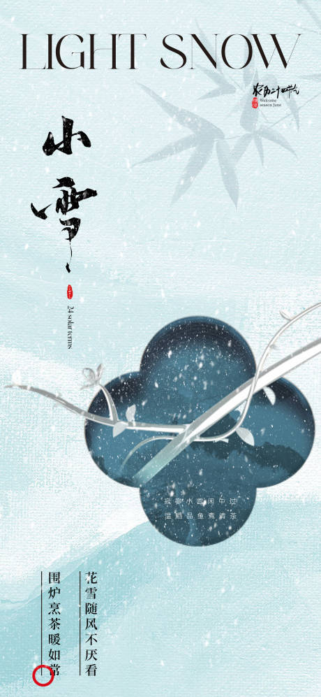 源文件下载【小雪节气海报】编号：41690027173119038