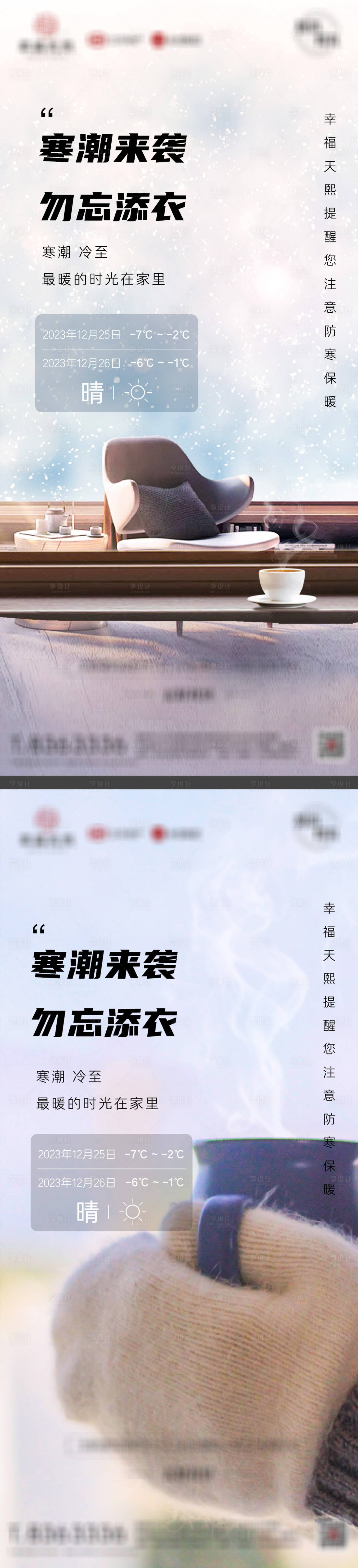 源文件下载【寒潮降温温馨提示海报】编号：97470027566465866