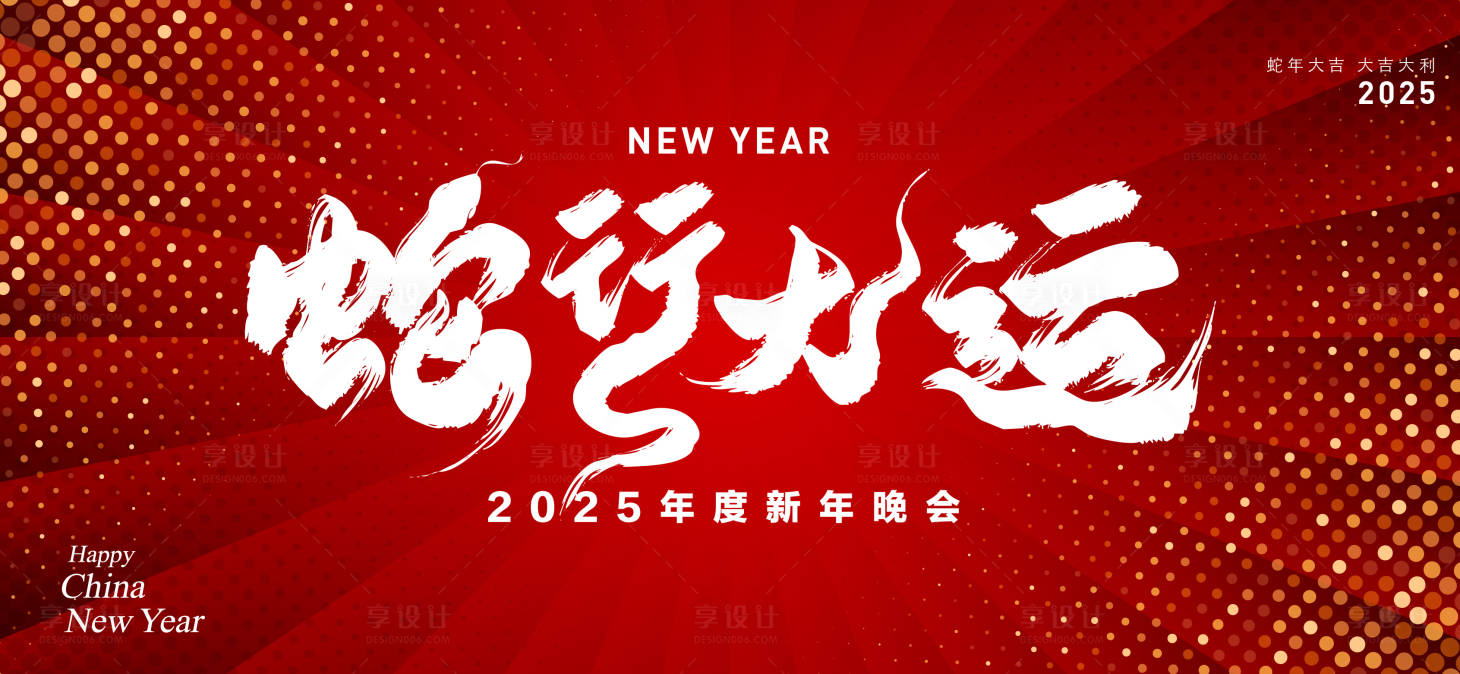 源文件下载【享设计】搜索编号：56980027316813614【蛇年大运主题跨年晚会】