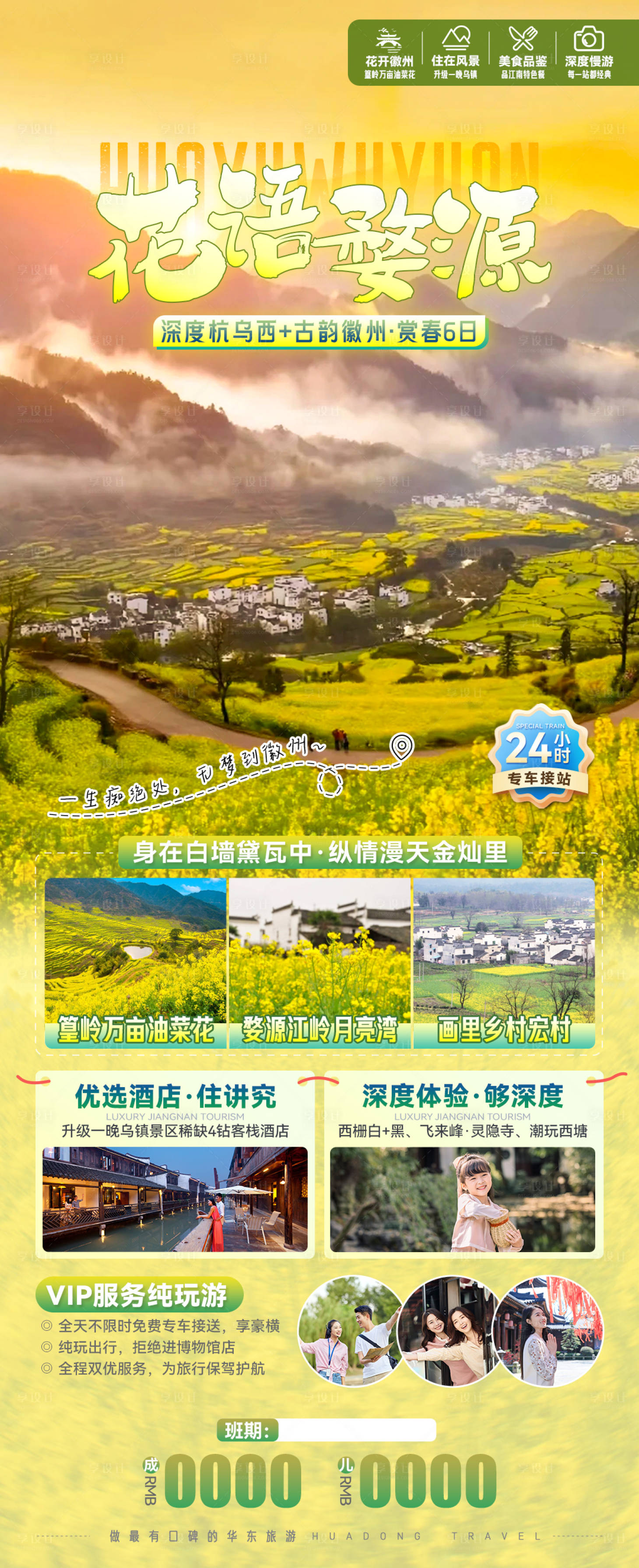源文件下載【享設計】搜索編號：36120027444661126【婺源旅游海報 】