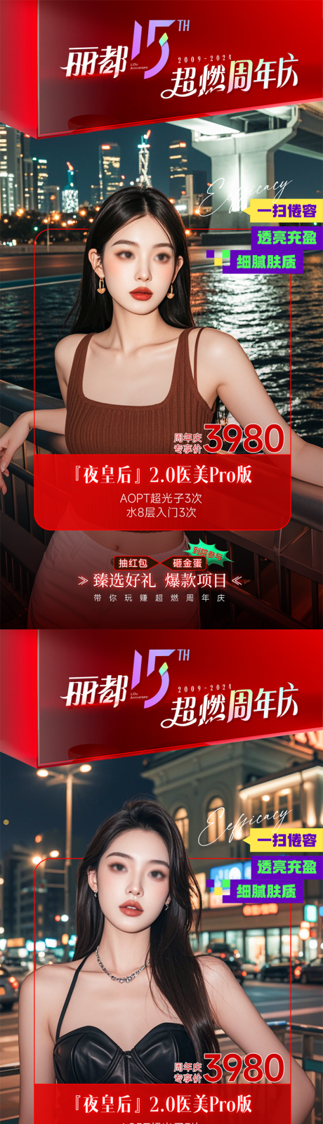 源文件下載【醫(yī)美周年慶活動套餐項目海報】編號：80390027137278154