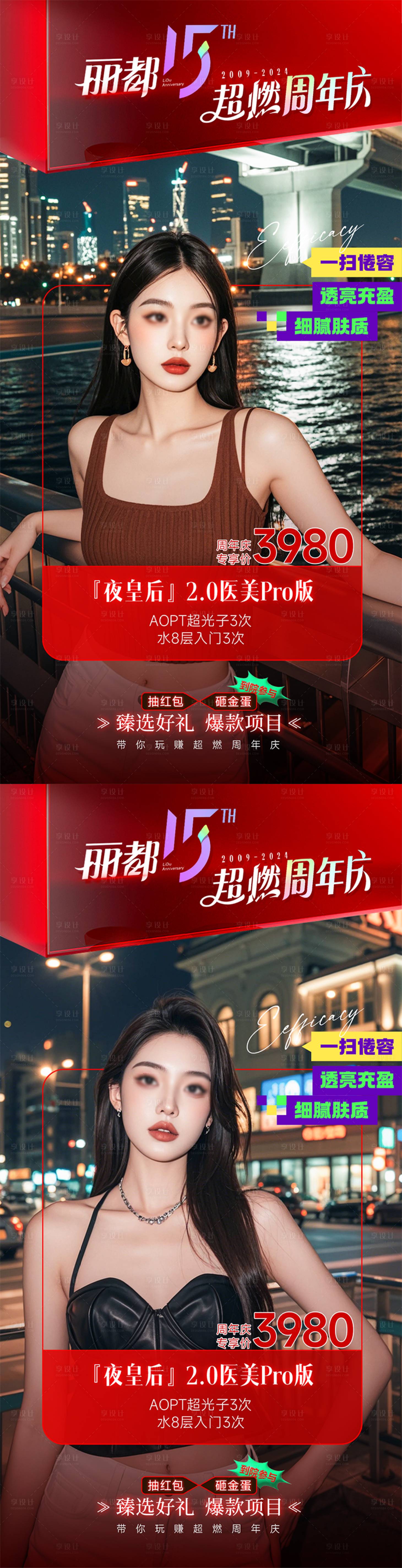 源文件下載【享設計】搜索編號：80390027137278154【醫美周年慶活動套餐項目海報】