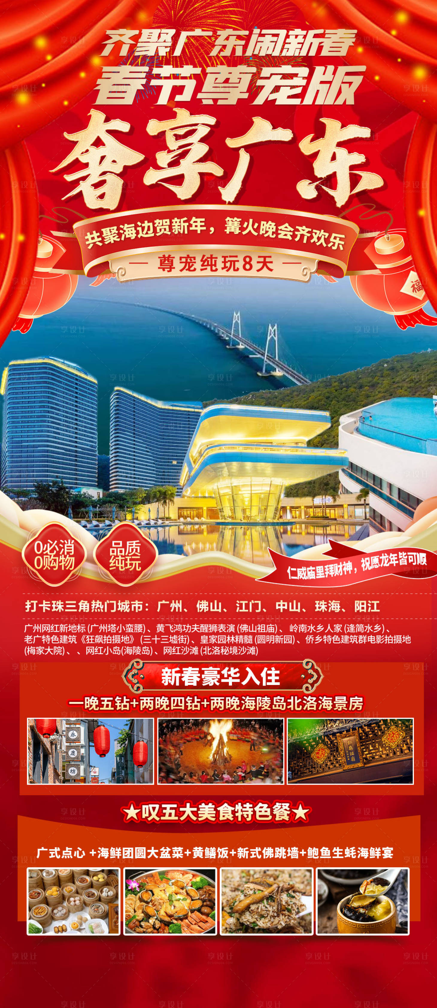 源文件下载【享设计】搜索编号：44000027122641627【奢享广东旅游海报】