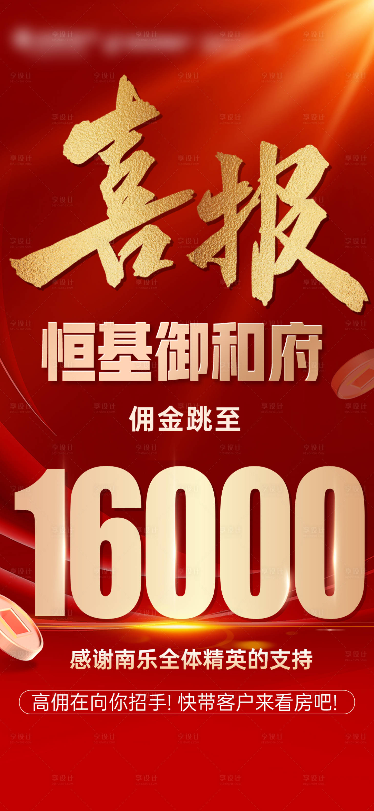 源文件下载【享设计】搜索编号：53560027552925486【地产佣金跳点喜报海报】