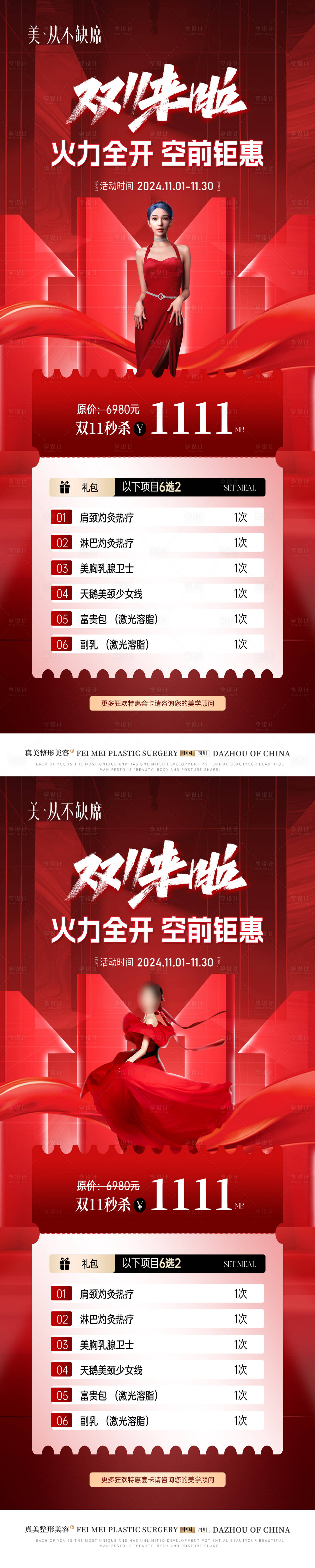 源文件下載【享設(shè)計】搜索編號：29420027082358432【醫(yī)美雙11瘦身展架】