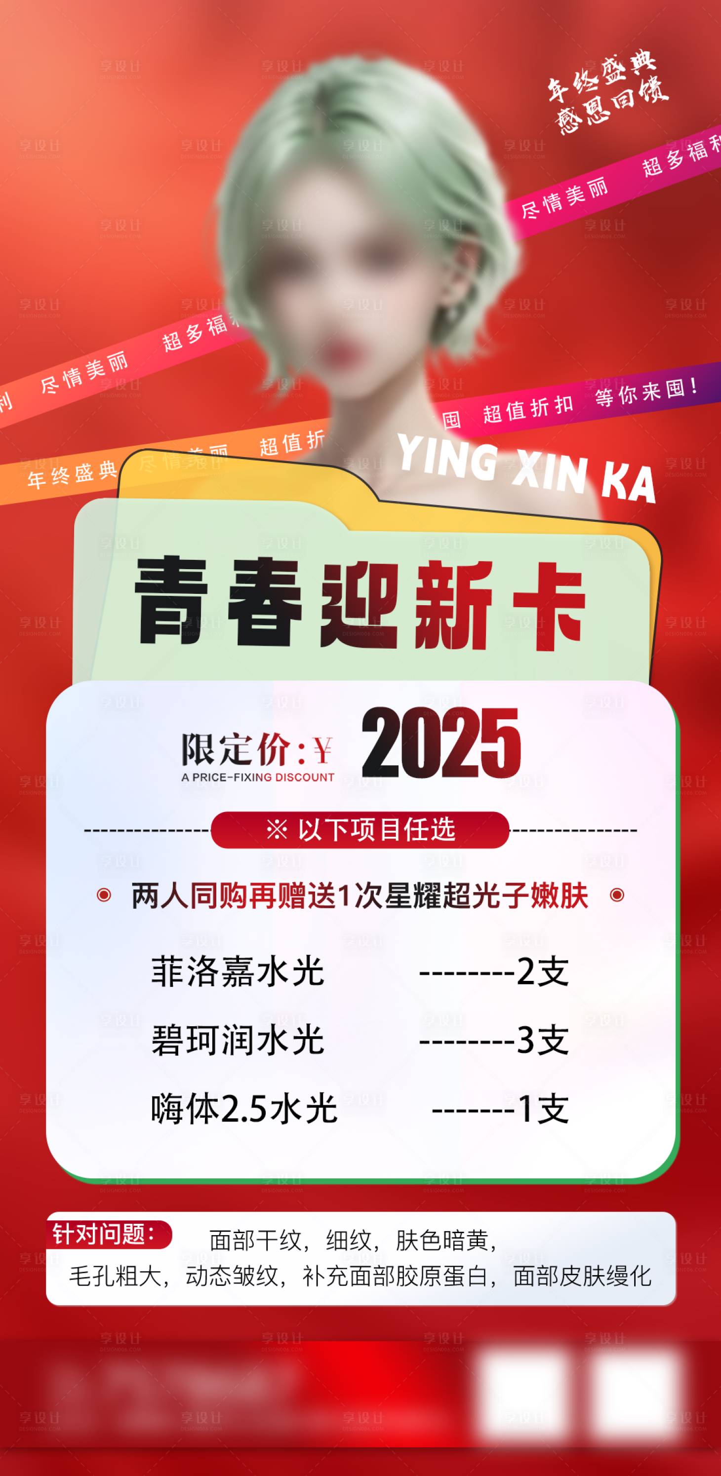 源文件下载【享设计】搜索编号：96030027301335268【医美新年卡项促销海报】