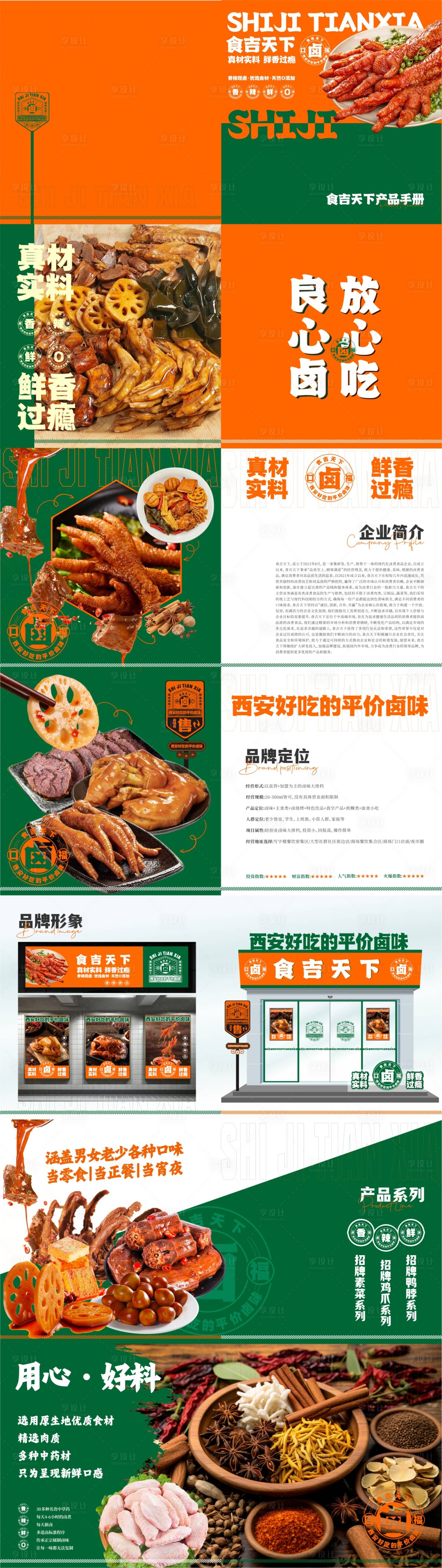 源文件下載【享設計】搜索編號：89710027411372727【品牌鹵味畫冊】