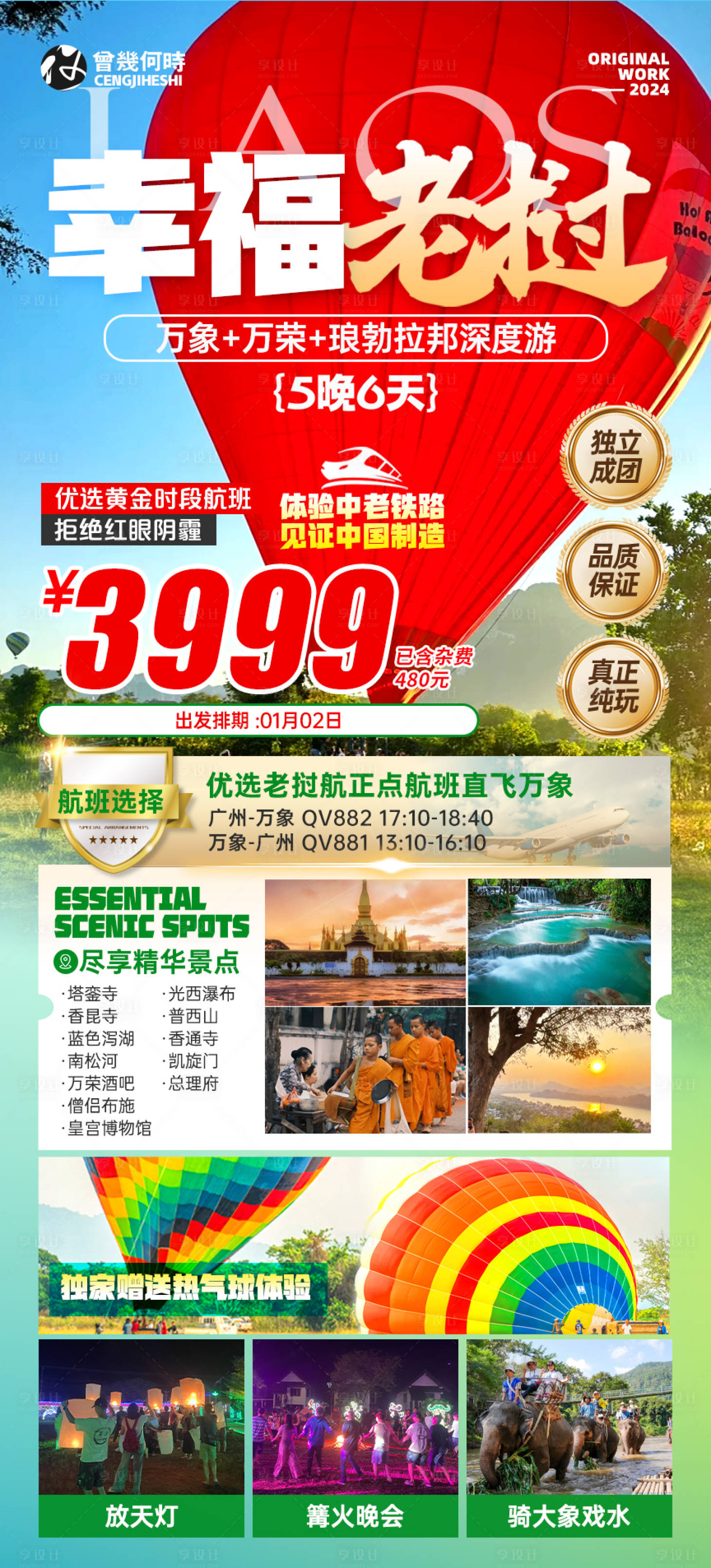 源文件下載【享設計】搜索編號：12190027584574750【老撾熱氣球旅行攻略長圖】