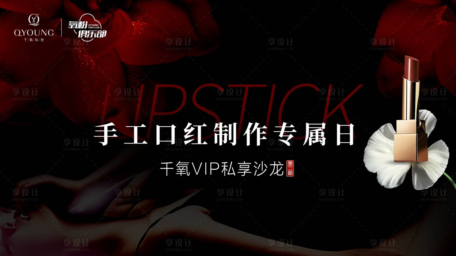 源文件下載【享設(shè)計(jì)】搜索編號(hào)：86200027091493134【私密沙龍背景板】