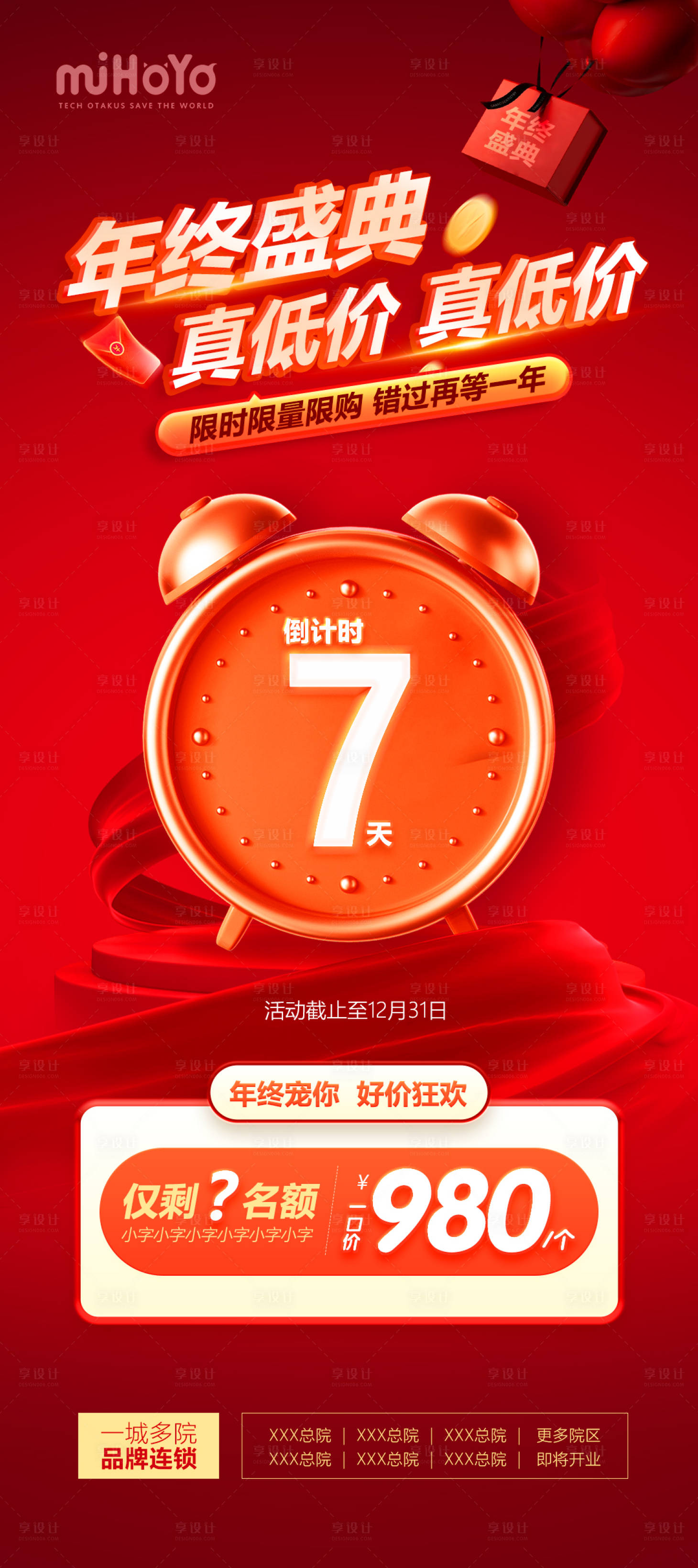 源文件下載【享設計】搜索編號：89670027492662496【年終盛典海報】