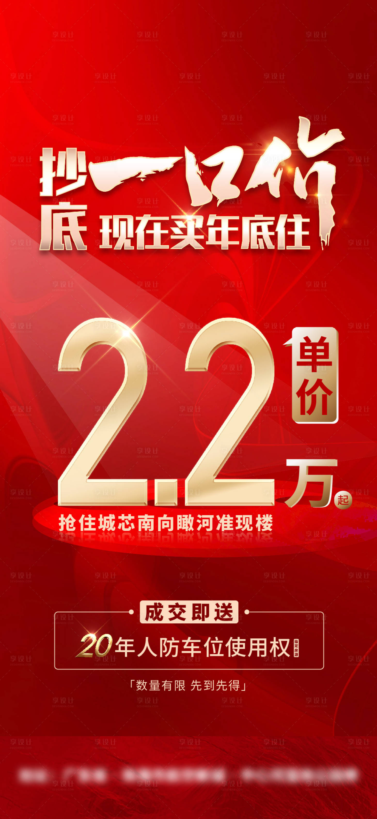 源文件下载【享设计】搜索编号：38860027112229564【地产特价优惠海报】