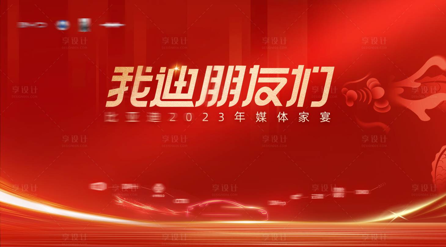 源文件下載【享設計】搜索編號：28650027079766687【汽車媒體家宴主kv】
