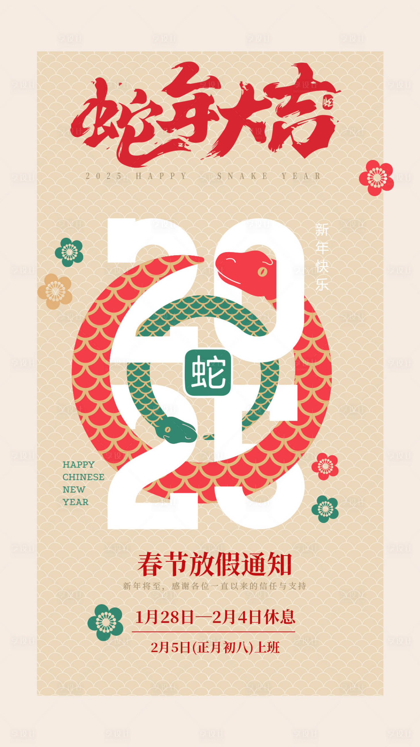 源文件下载【享设计】搜索编号：82770027446456276【蛇年大吉放假通知海报】