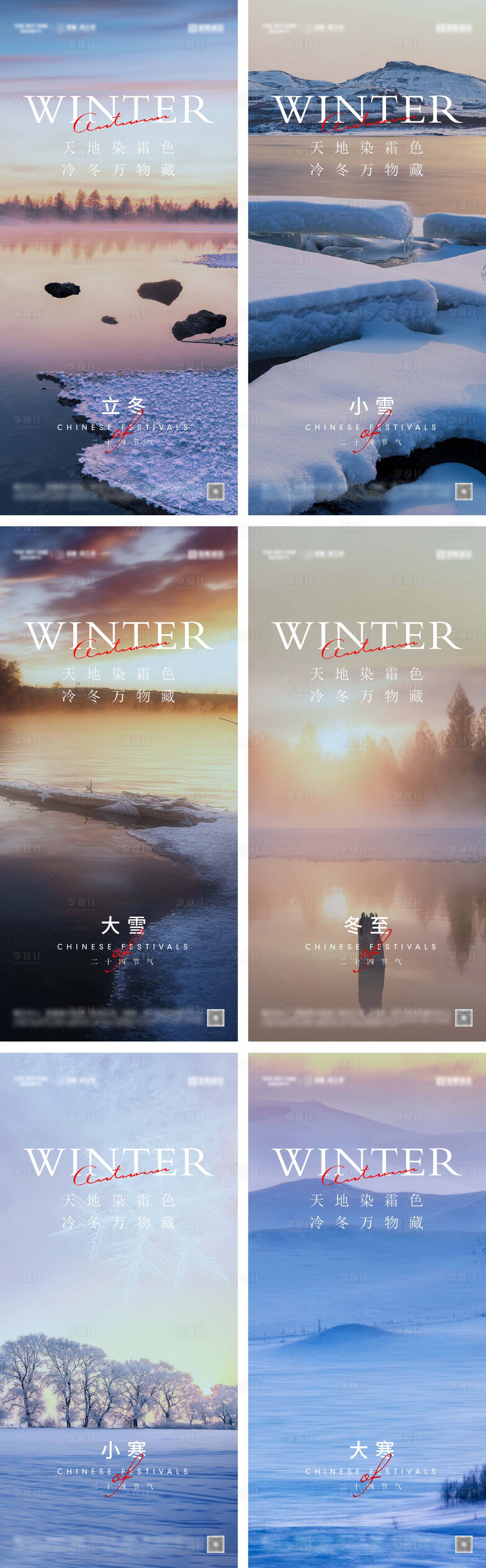 源文件下載【享設計】搜索編號：14760027507717272【立冬冬至小雪大雪小寒大寒海報】